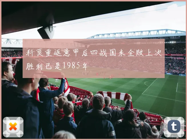 科莫重返意甲后四战国米全败上次胜利已是1985年