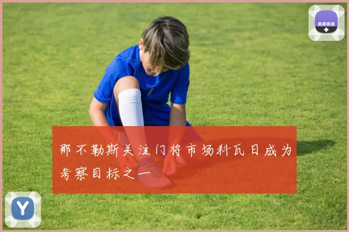 那不勒斯关注门将市场科瓦日成为考察目标之一