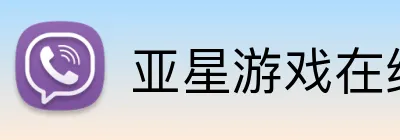 亚星游戏在线 Logo